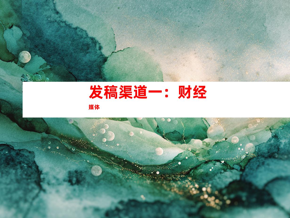 发稿渠道一：财经媒体