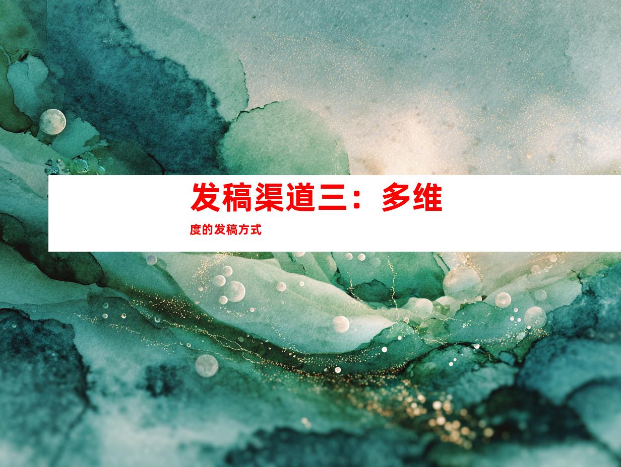 发稿渠道三：多维度的发稿方式