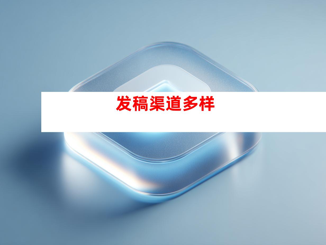 发稿渠道多样