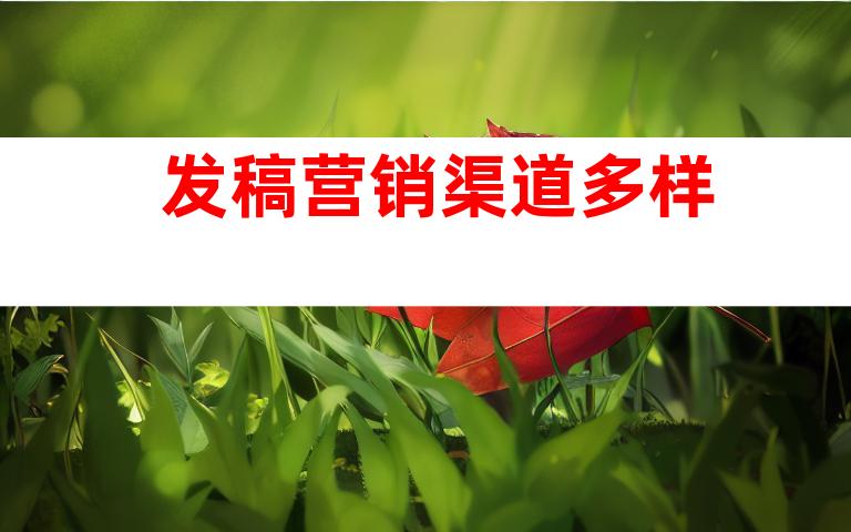 发稿营销渠道多样