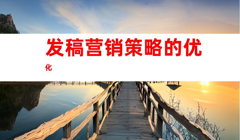 发稿营销策略的优化
