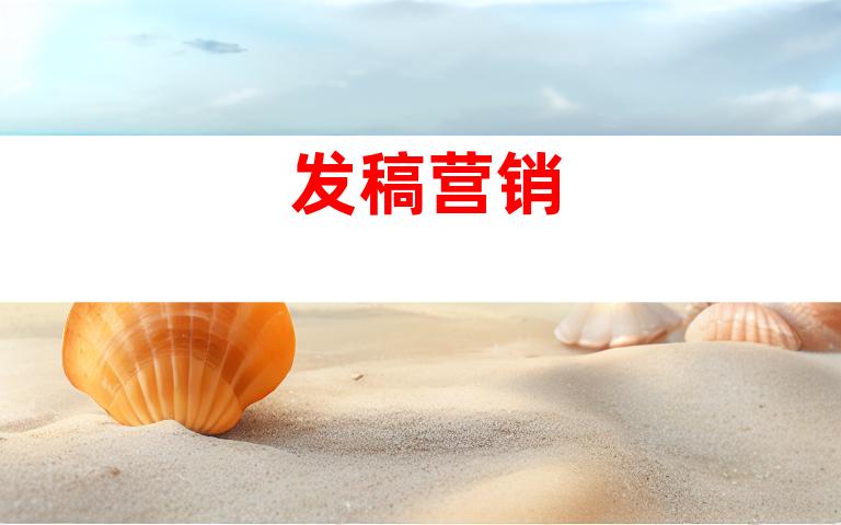 发稿营销