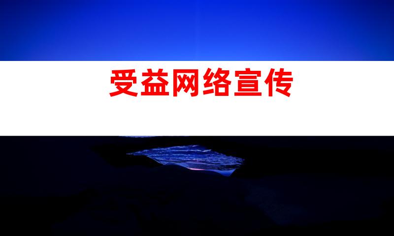 受益网络宣传
