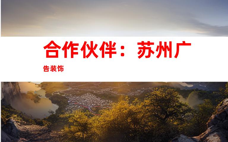 合作伙伴：苏州广告装饰