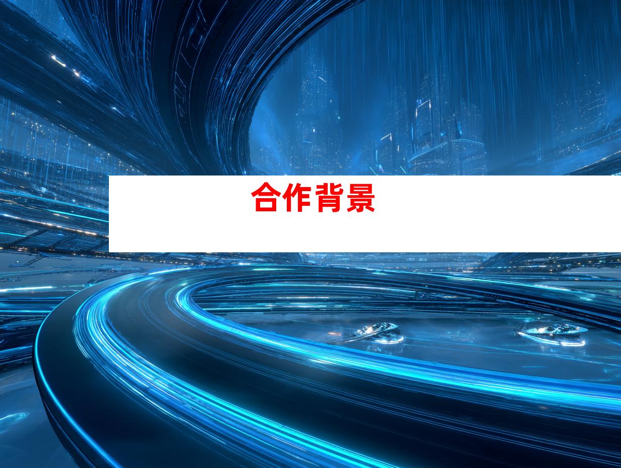 合作背景