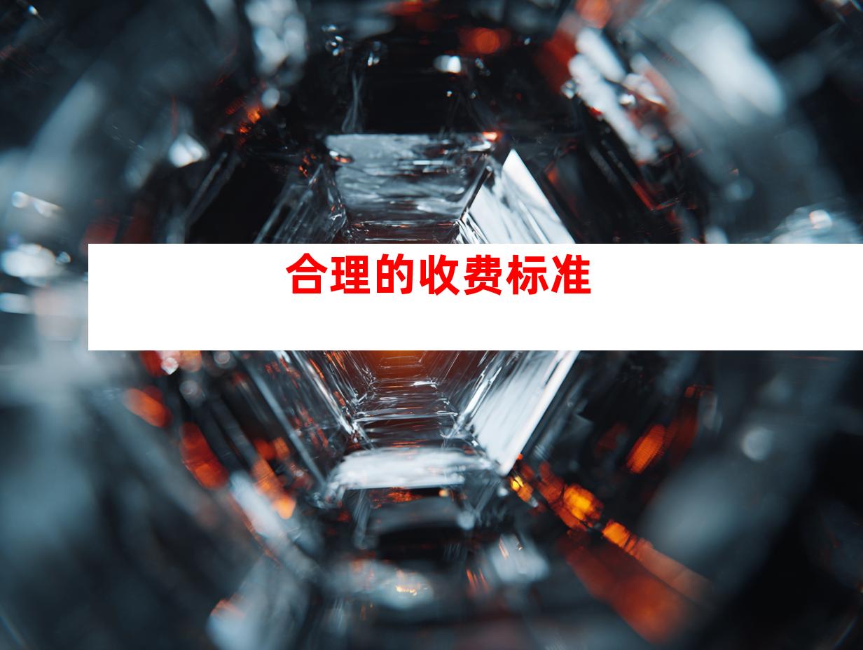 合理的收费标准