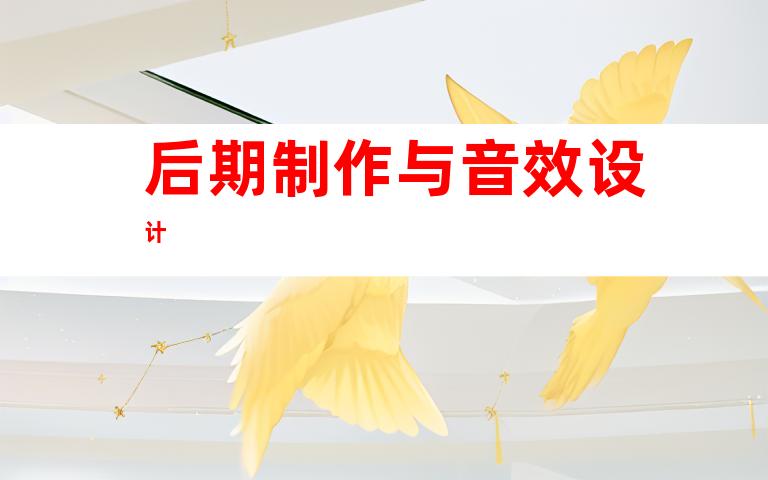 后期制作与音效设计