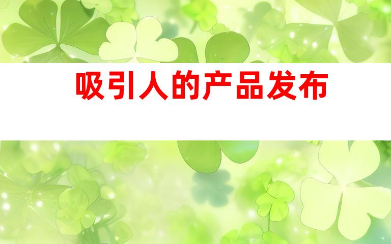 吸引人的产品发布
