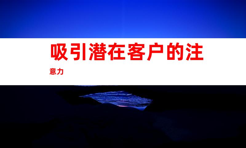 吸引潜在客户的注意力