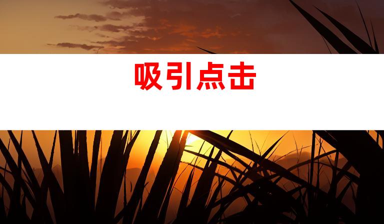 吸引点击