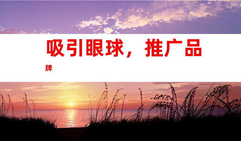 吸引眼球，推广品牌