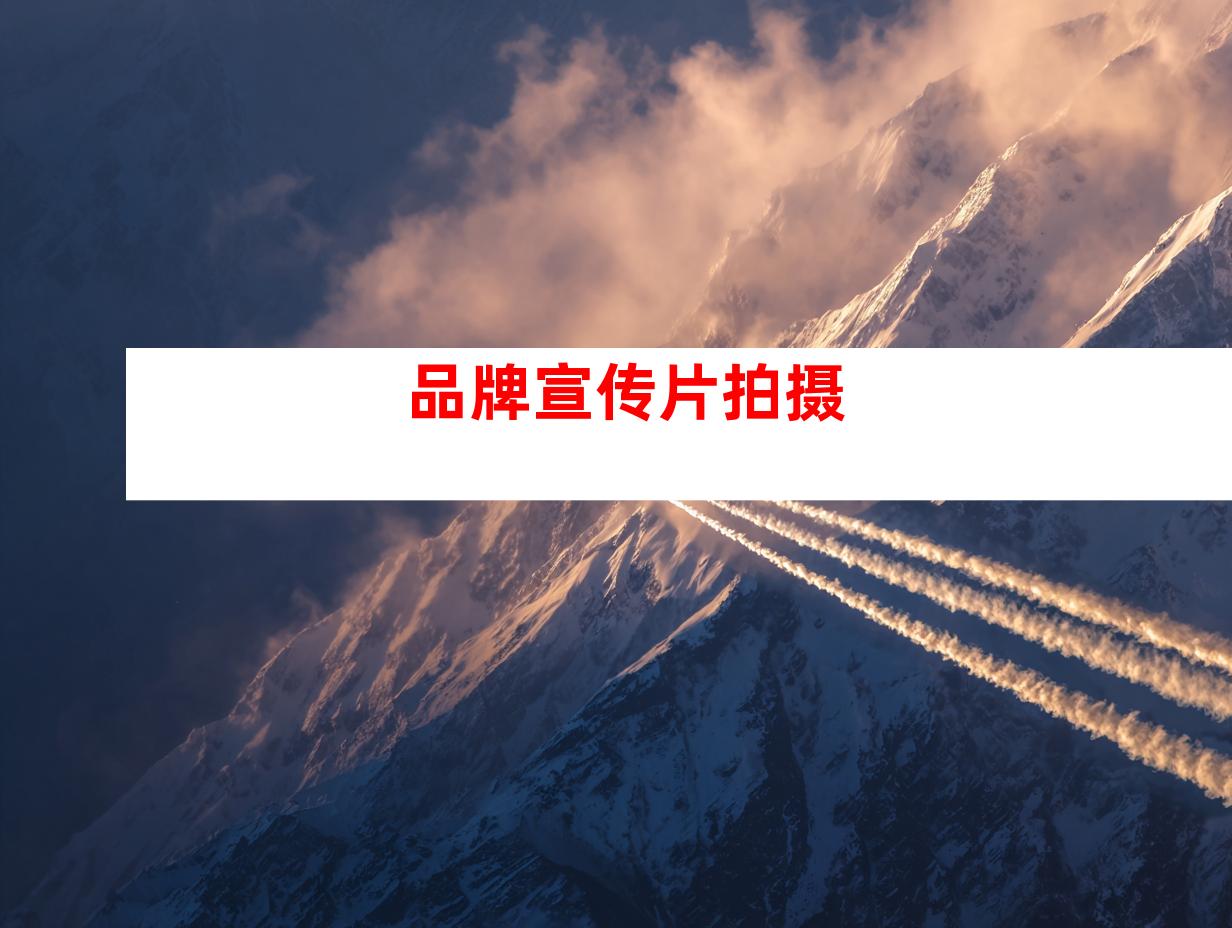 品牌宣传片拍摄