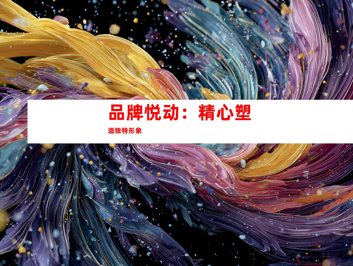 品牌悦动：精心塑造独特形象