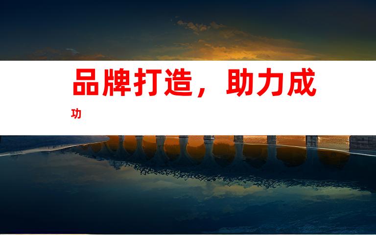 品牌打造，助力成功