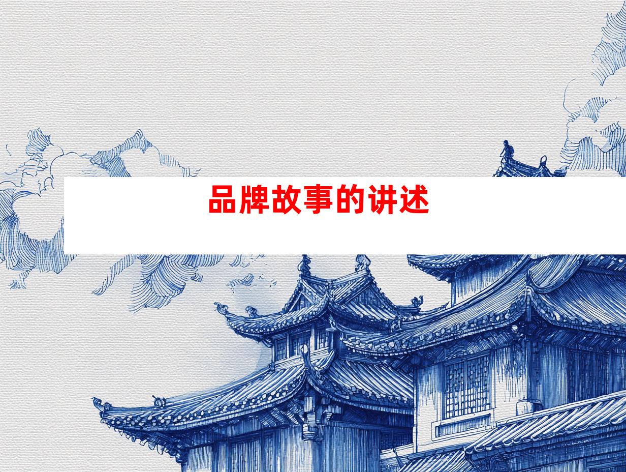 品牌故事的讲述