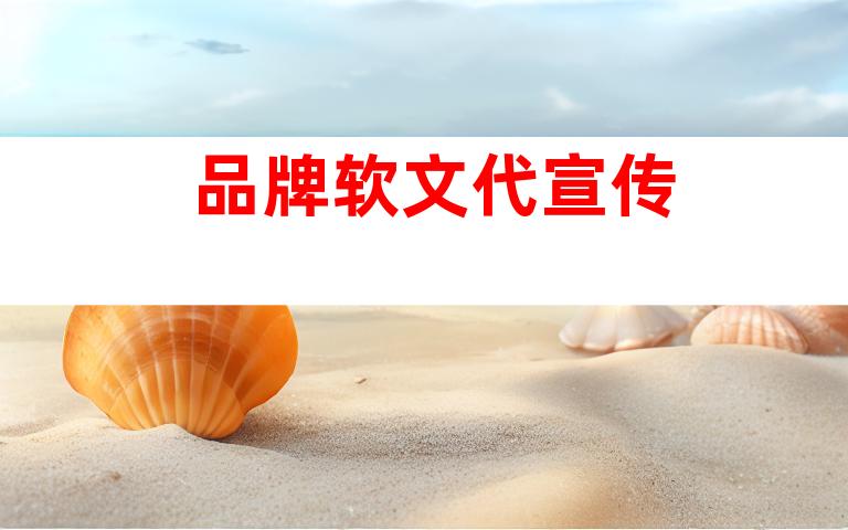 品牌软文代宣传