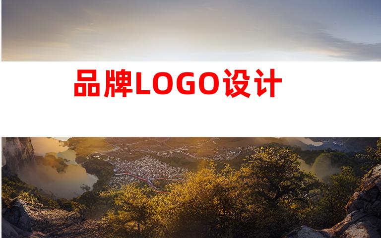 品牌LOGO设计