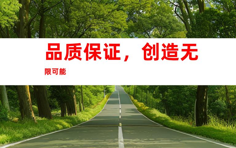 品质保证，创造无限可能