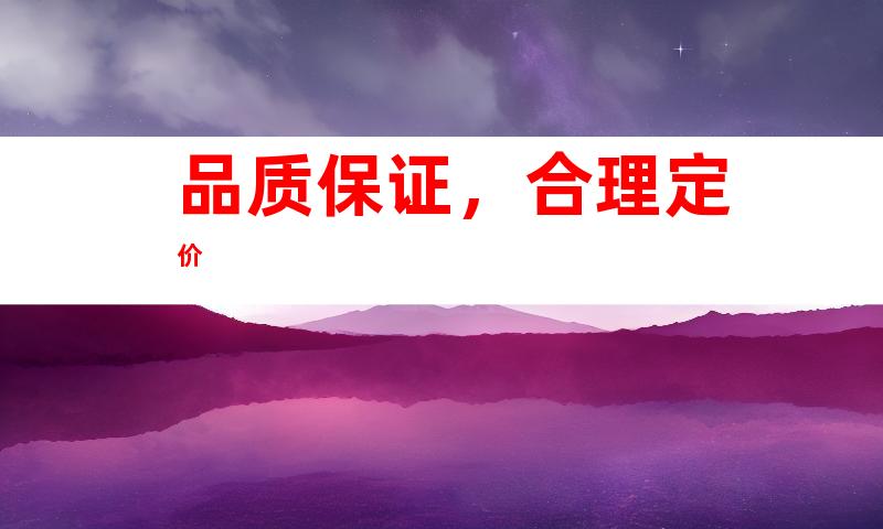 品质保证，合理定价