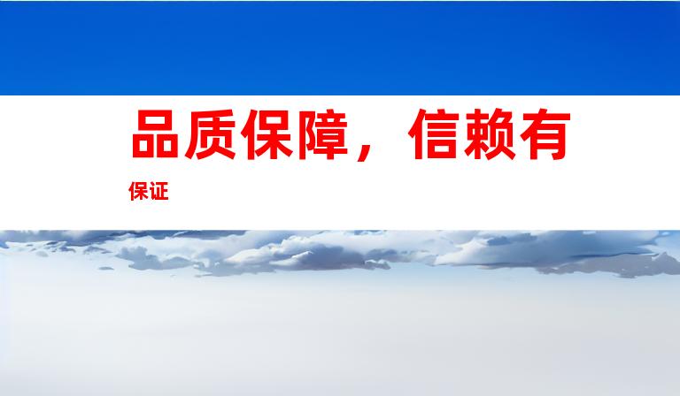 品质保障，信赖有保证