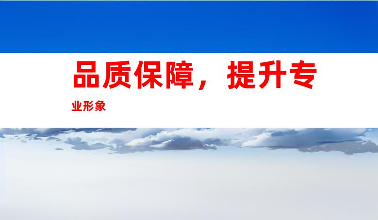 品质保障,提升专业形象