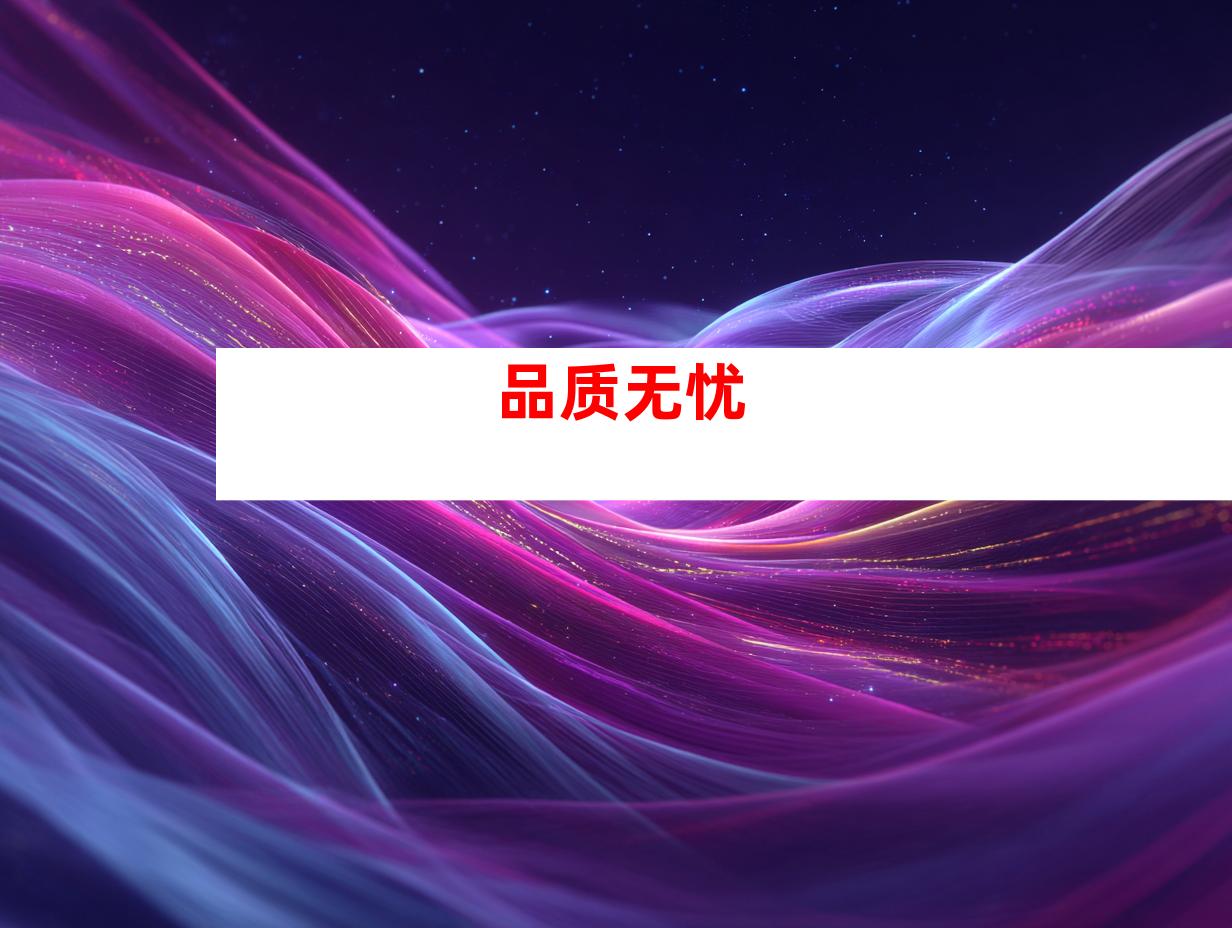 品质无忧