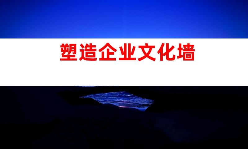 塑造企业文化墙