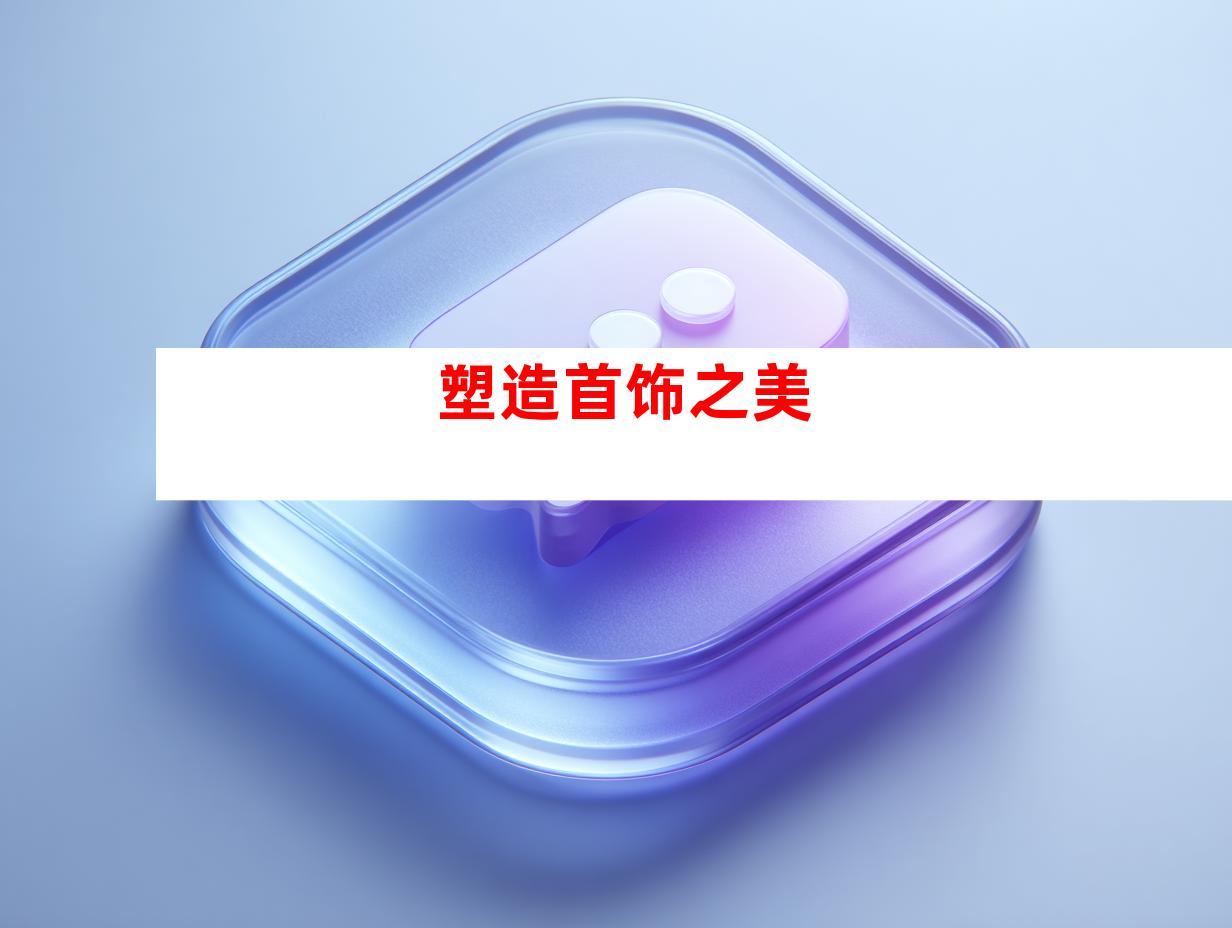 塑造首饰之美