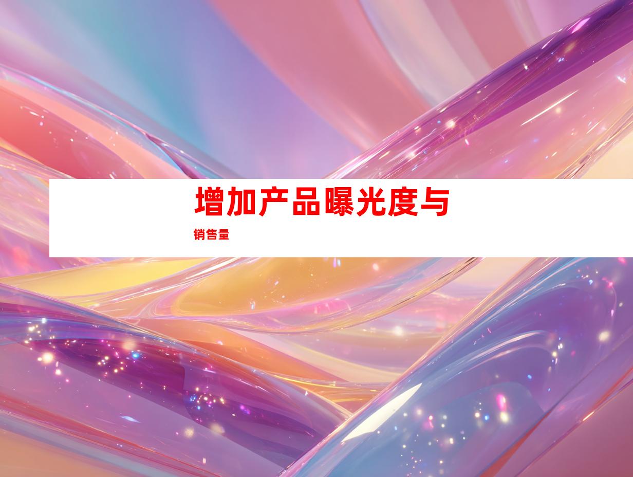 增加产品曝光度与销售量