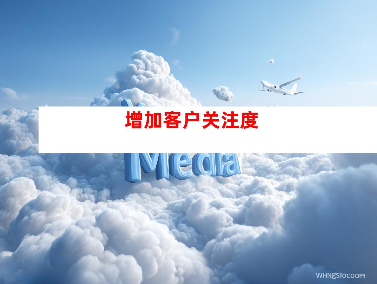 增加客户关注度