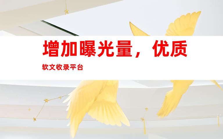 增加曝光量，优质软文收录平台