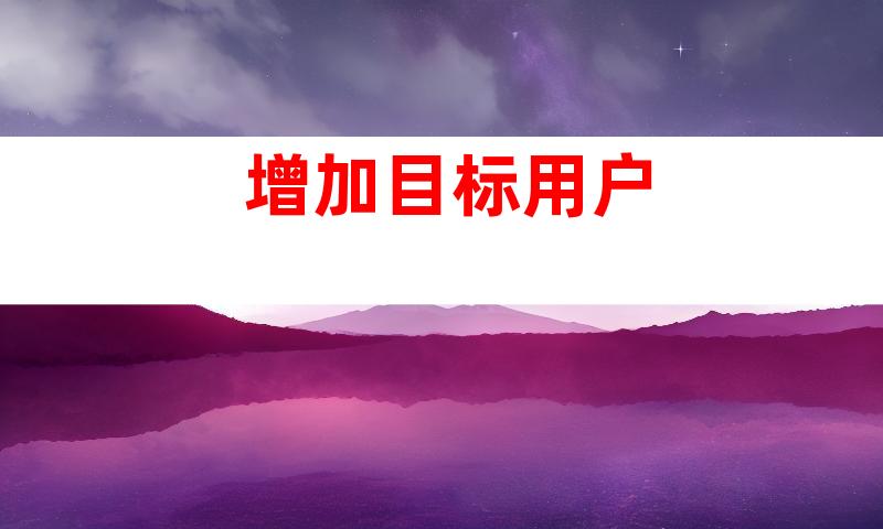 增加目标用户