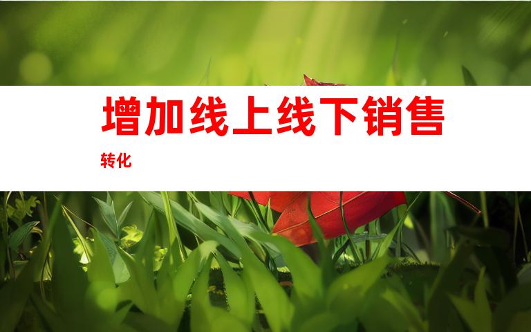 增加线上线下销售转化
