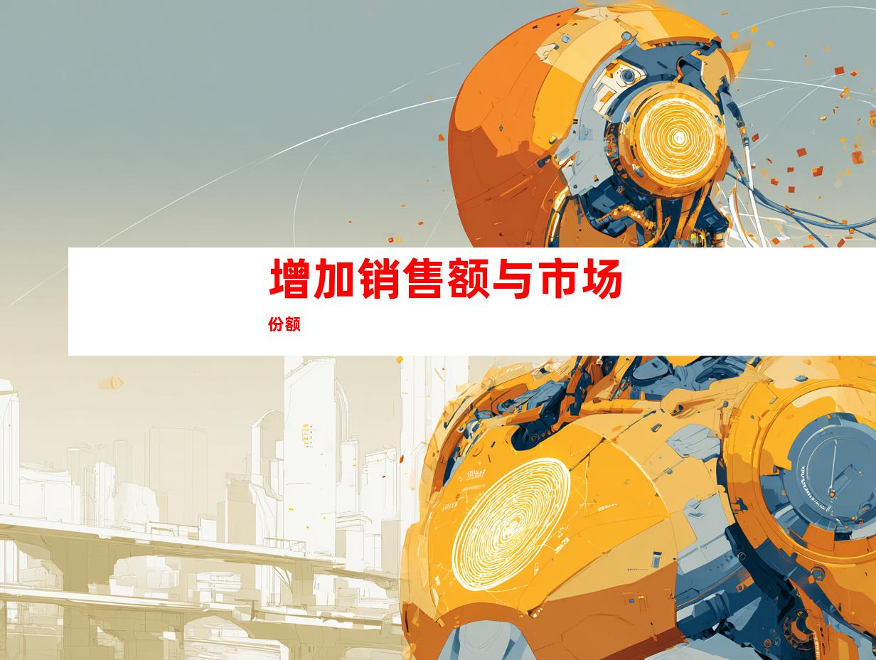 增加销售额与市场份额