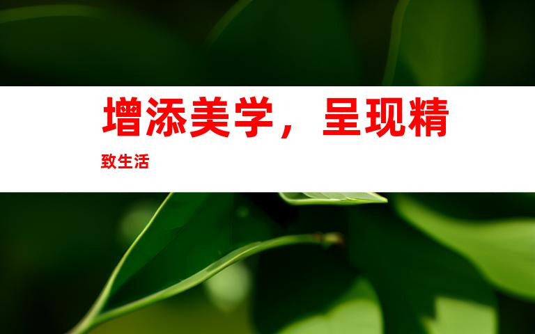增添美学，呈现精致生活