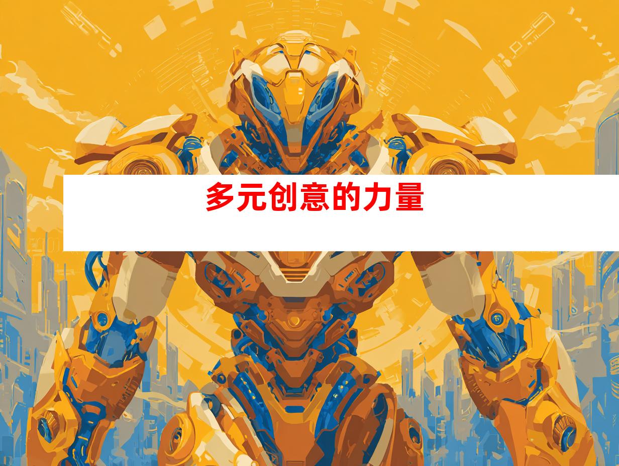 多元创意的力量