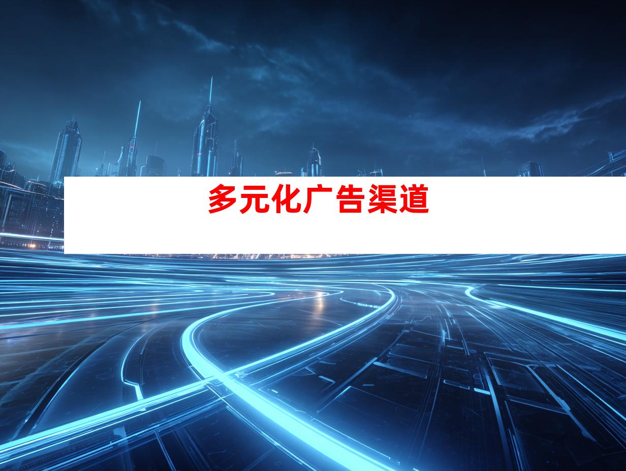 多元化广告渠道
