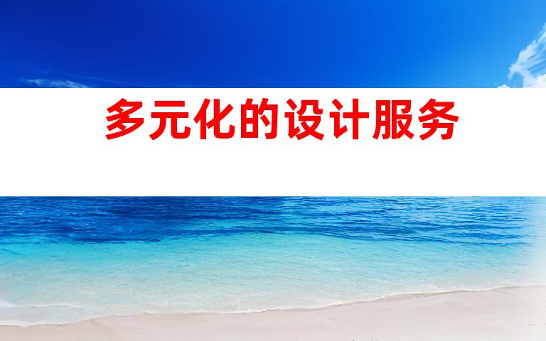 多元化的设计服务