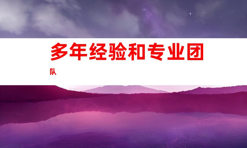 多年经验和专业团队