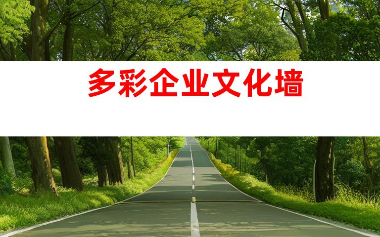 多彩企业文化墙