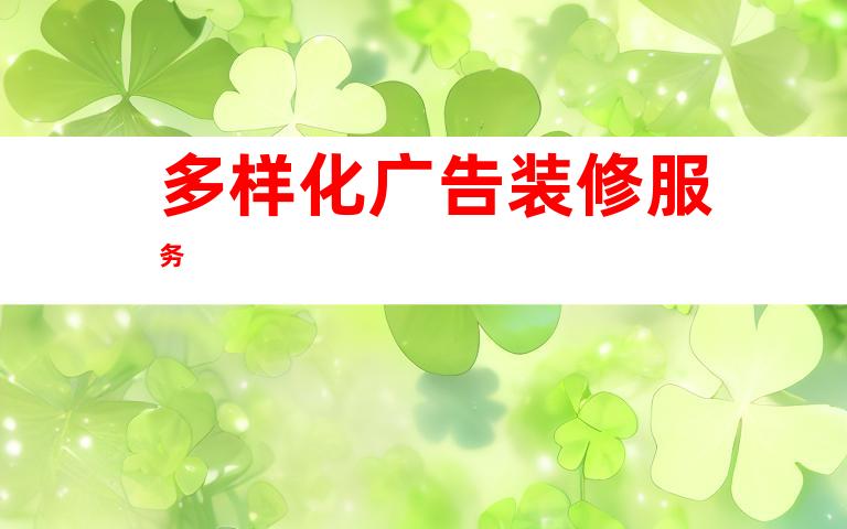 多样化广告装修服务