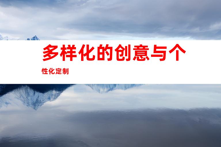 多样化的创意与个性化定制