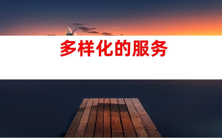 多样化的服务