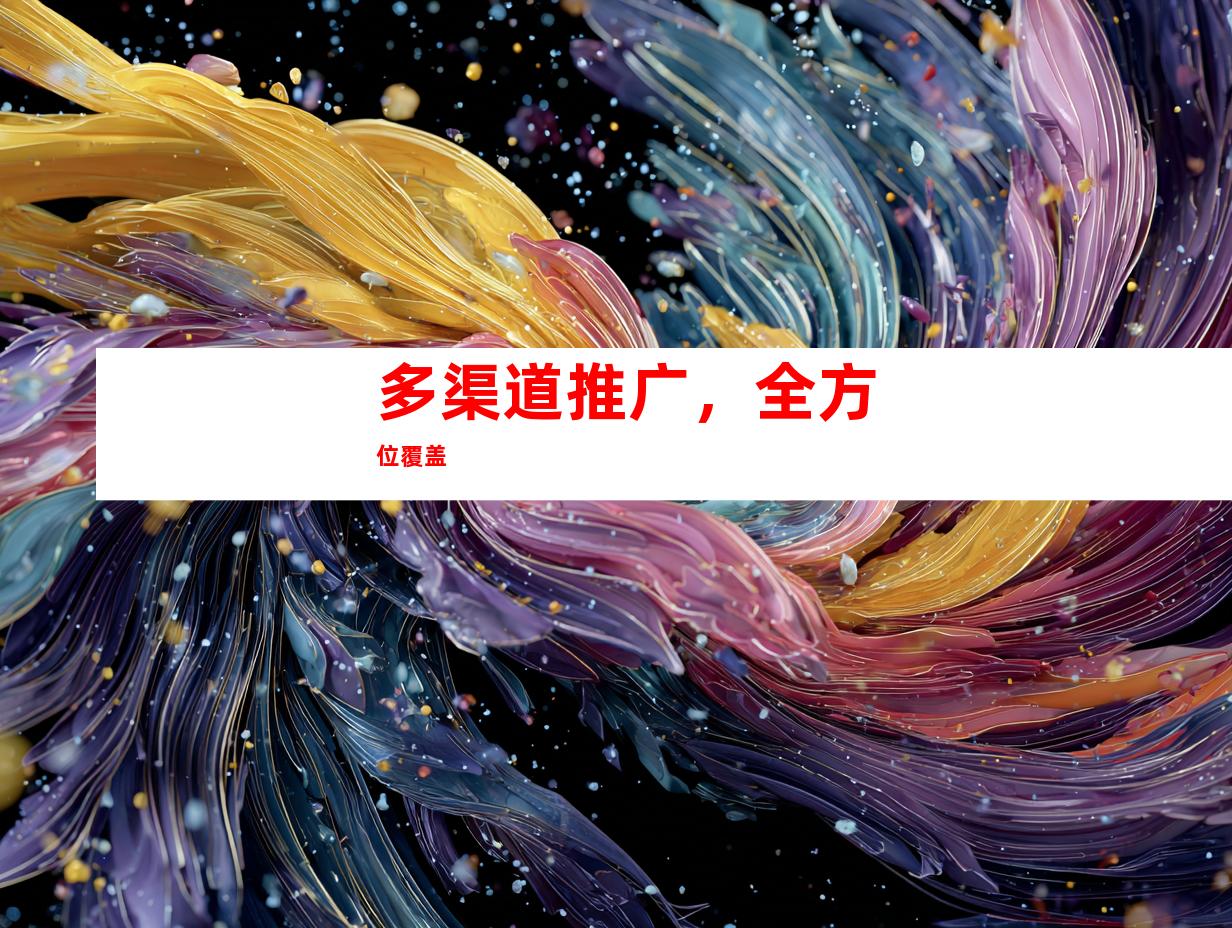 多渠道推广，全方位覆盖