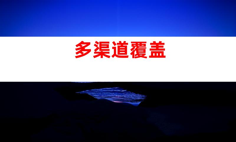 多渠道覆盖
