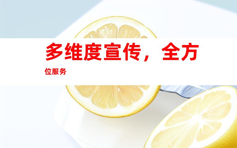 多维度宣传，全方位服务
