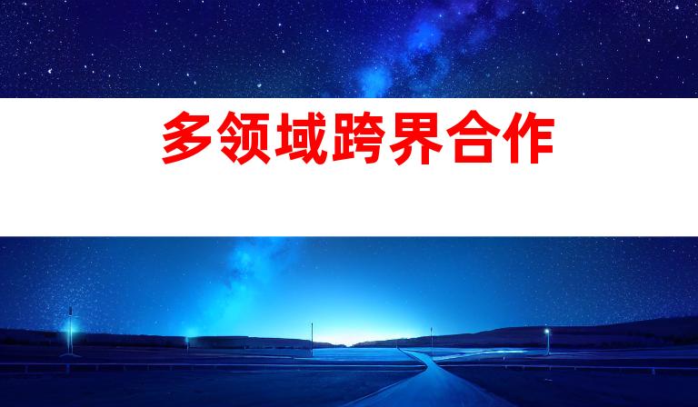 多领域跨界合作