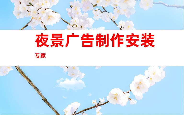 夜景广告制作安装专家