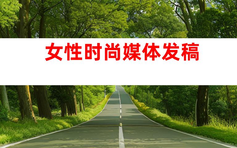 女性时尚媒体发稿