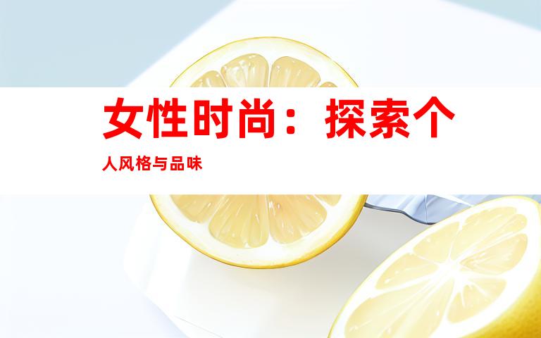 女性时尚：探索个人风格与品味